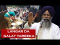 Langar da galat tareeka giani ranjeet singh ji headgranthi gurdwara bangla sahib