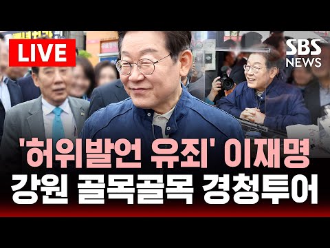 <strong>대법</strong> &amp;#39;허위발언 유죄&amp;#39;에 사법리스크 부활 | SBS 실시간 LIVE