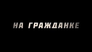 На Гражданке — Русский Трейлер (2021)