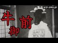 【ゆっくり解説】部屋の奥にいる不気味な少女の目的… 牛御前 SCP-1995-JP