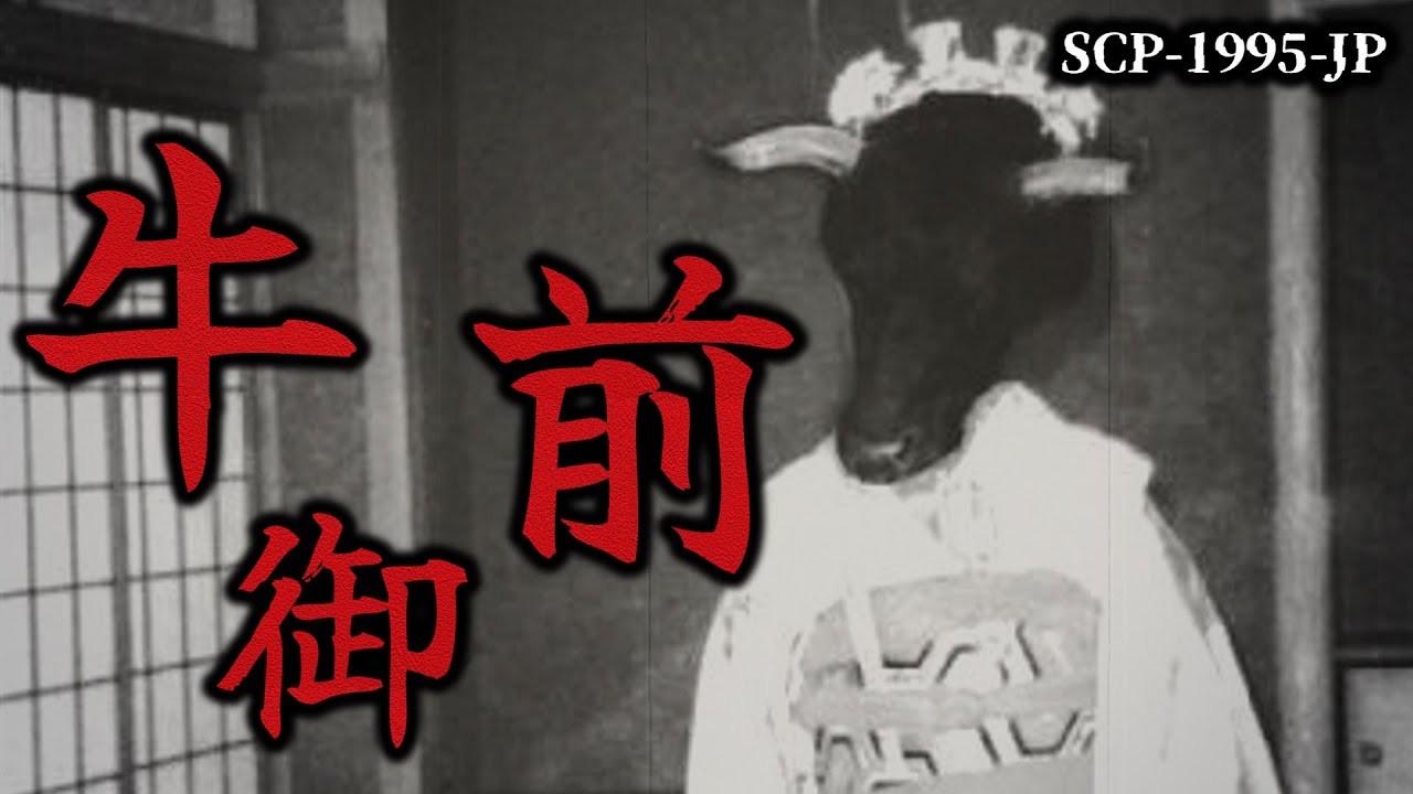【ゆっくり解説】部屋の奥にいる不気味な少女の目的… 牛御前 SCP-1995-JP