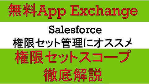 Salesforce権限セットや権限セットスコープを管理しよう～権限セットスコープを使ってみた～