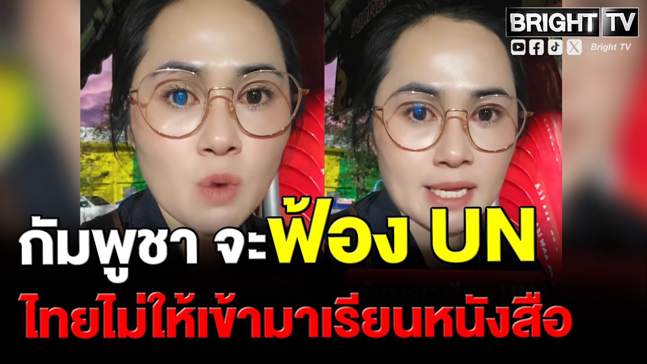 สาว เดือด! กัมพูชาอ้างไทยไม่ให้เรียนหนังสือ ลั่น นักเรียนเขมรเป็นยังไง ไม่เลี้ยงคนอกตัญญู