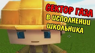 СЕКТОР ГАЗА В ИСПОЛНЕНИИ ШКОЛЬНИКА! - КОПАТЕЛЬ ОНЛАЙН (#1)