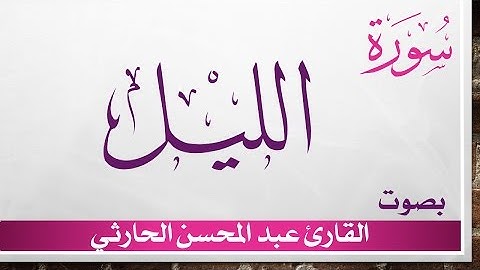 092 سورة الليل .. عبد المحسن الحارثي .. القرآن هدى للمتقين