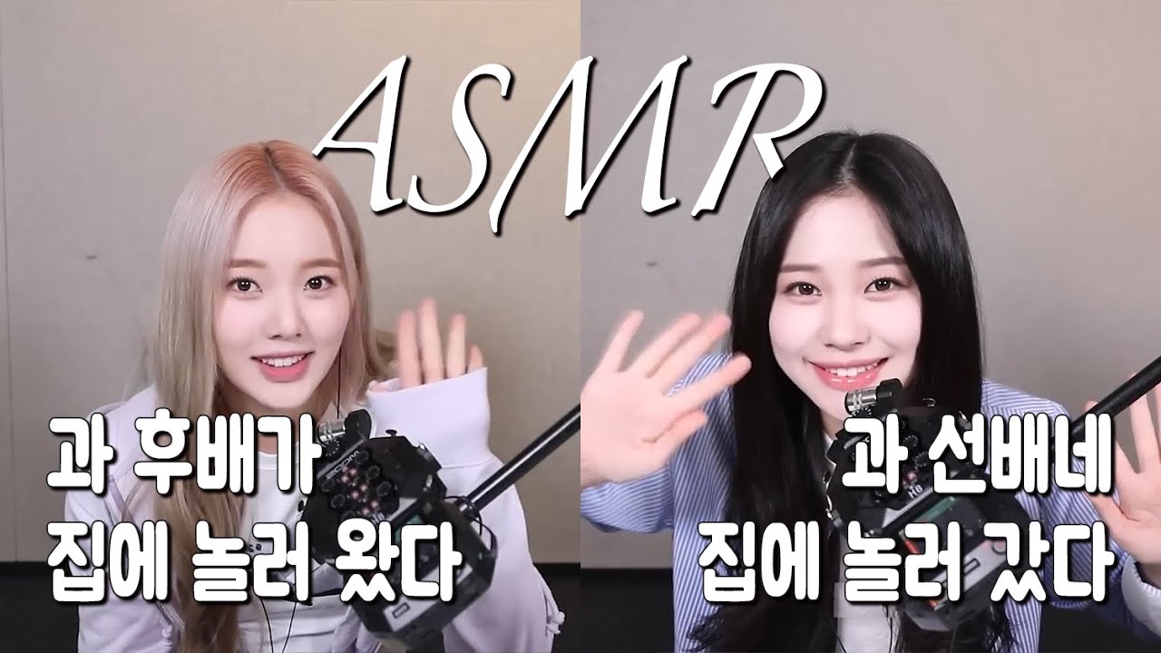 [ASMR] 과 선배네/과 후배가 | 집에 놀러 | 갔다/왔다.