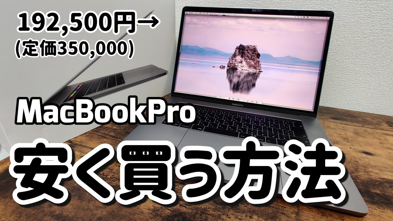 35万のMacBookProを19万で買う方法│購入時の注意点解説 中古の選択肢