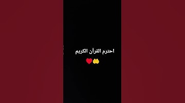 احترم القرآن الكريم ♥️