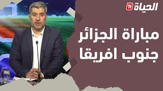 الحياة سبور l تحليل لمباراة الجزائر - جنوب افريقيا