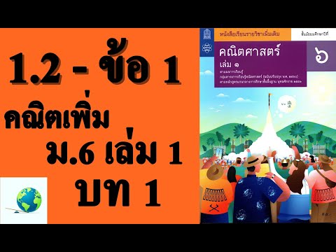 เฉลยแบบฝึกหัด 1.2 ข้อ 1 | คณิตเพิ่มเติม ม.6 เล่ม 1 บทที่ 1 ลำดับและอนุกรม | โดย สุนทร พิมเสน
