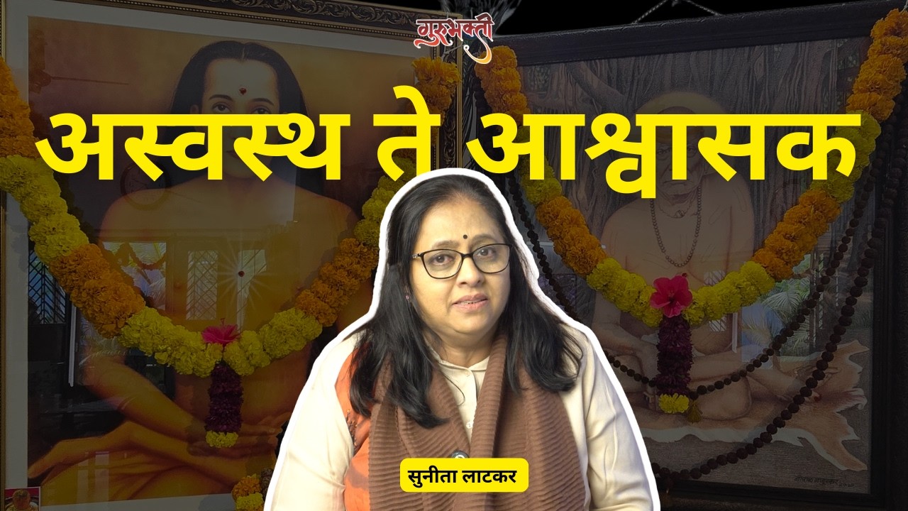 आपल्या अस्वस्थ मनाला पुन्हा आश्वासक करा! | The Role of the Guru | Gurubhakti by Sunita Latkar