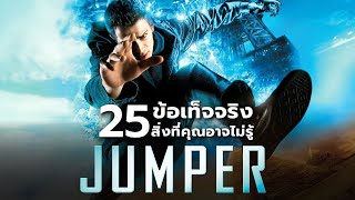 25 สิ่งที่คุณอาจไม่เคยรู้มาก่อนใน Jumper (2008)