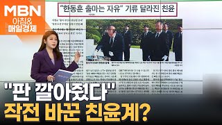 '한동훈 출마는 자유' 기류 달라진 친윤 [아침&매일경제]