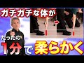 【エゴスキュー】たったの1分でガチガチの体が柔らかくなる？！
