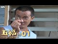 The Best Things In Life 五福到 EP1