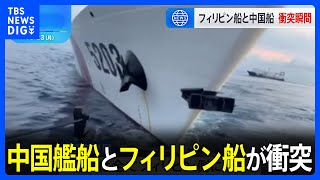 「ガシャン！」中国艦船とフィリピン船“衝突”の瞬間  フィリピン側「危険な違法行為を最も強く非難」　中国側「責任は全てフィリピン側に」｜TBS NEWS DIG