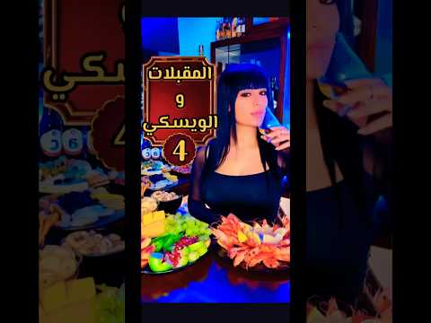 الويسكي والمقبلات 4 ويسكي كحول