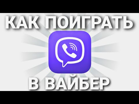 КАК ПОИГРАТЬ В VIBER?