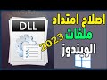 اصلاح اخطاء الملفات اصلاح امتداد الملفات اصلاح الملفات التالفة     