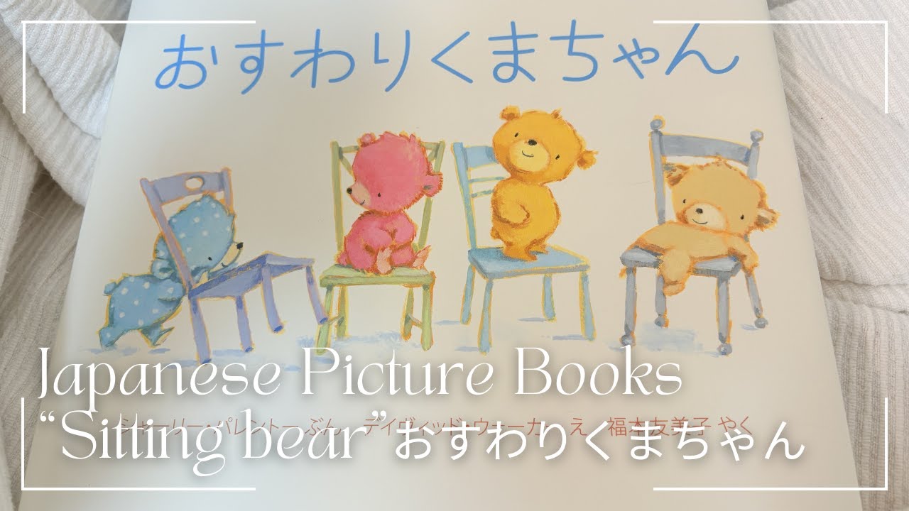 🇯🇵Japanese picture books「おすわりくまちゃん」絵本の読み聞かせ