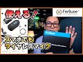 スマホでもワイヤレスマイクが使える！これで動画制作に新たな可能性が？FerBuee USB ワイヤレスマイク