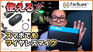 スマホでもワイヤレスマイクが使える！これで動画制作に新たな可能性が？FerBuee USB ワイヤレスマイク