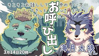 【雑談コラボ】海月太狼様、お呼び出しいたします。【碧熊ガロマ・海月太狼】