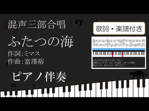 【合唱曲】ふたつの海 ピアノ伴奏 鍵盤 歌詞 楽譜付き 作詞 ミマス 作曲 富澤裕