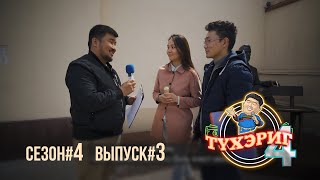 Тγхэриг | сезон 4. выпуск 3