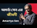 Biography of amartya sen biography of amartya sen indian economist and philosopher amartya sen