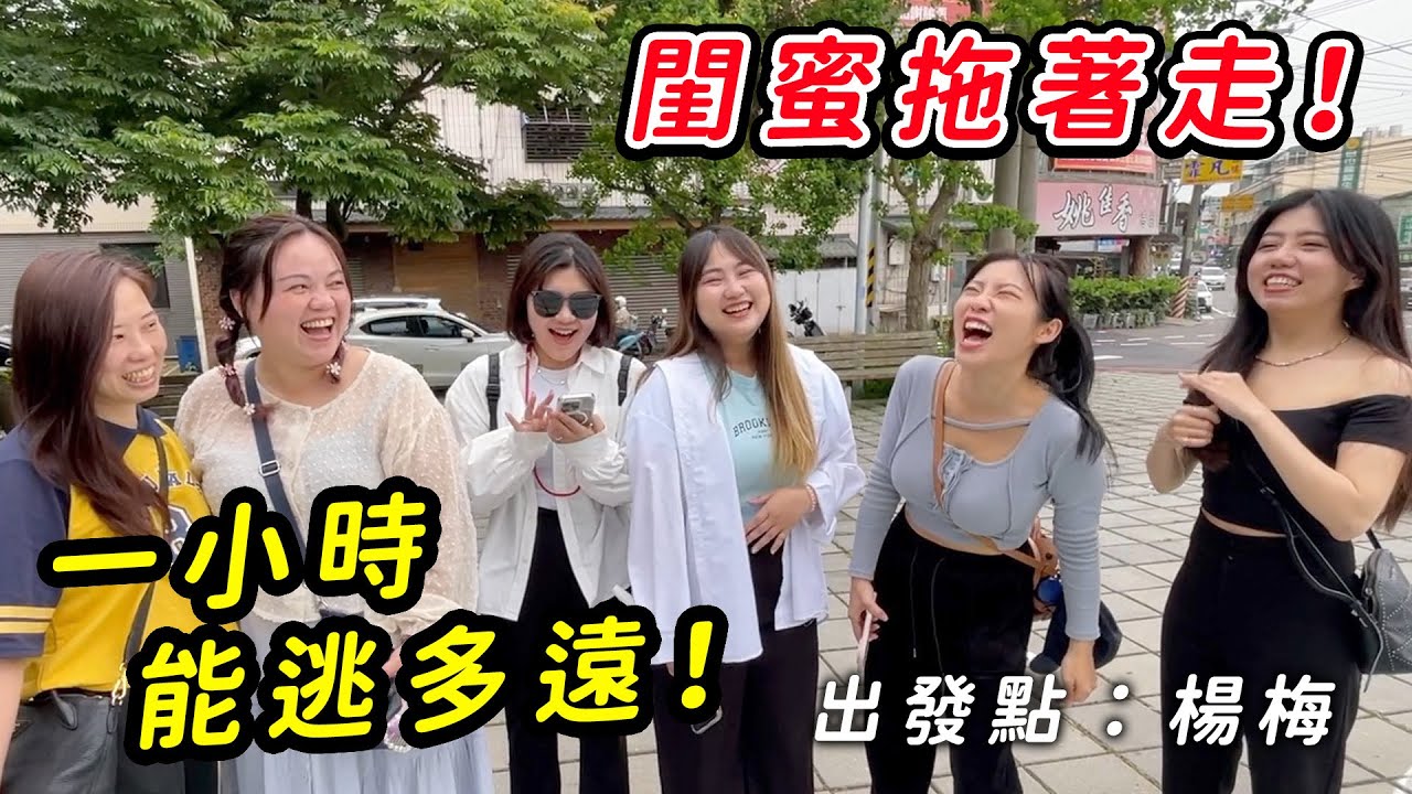 1小時能逃多遠！把閨蜜也拖著走！出發點：楊梅。奔跑吧閨蜜！最愛.吃貨們
