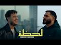 Adham Al Kak Ft Hossam Wahab Lahza Official Music Video ادهم القاق و حسام وهب لحظة