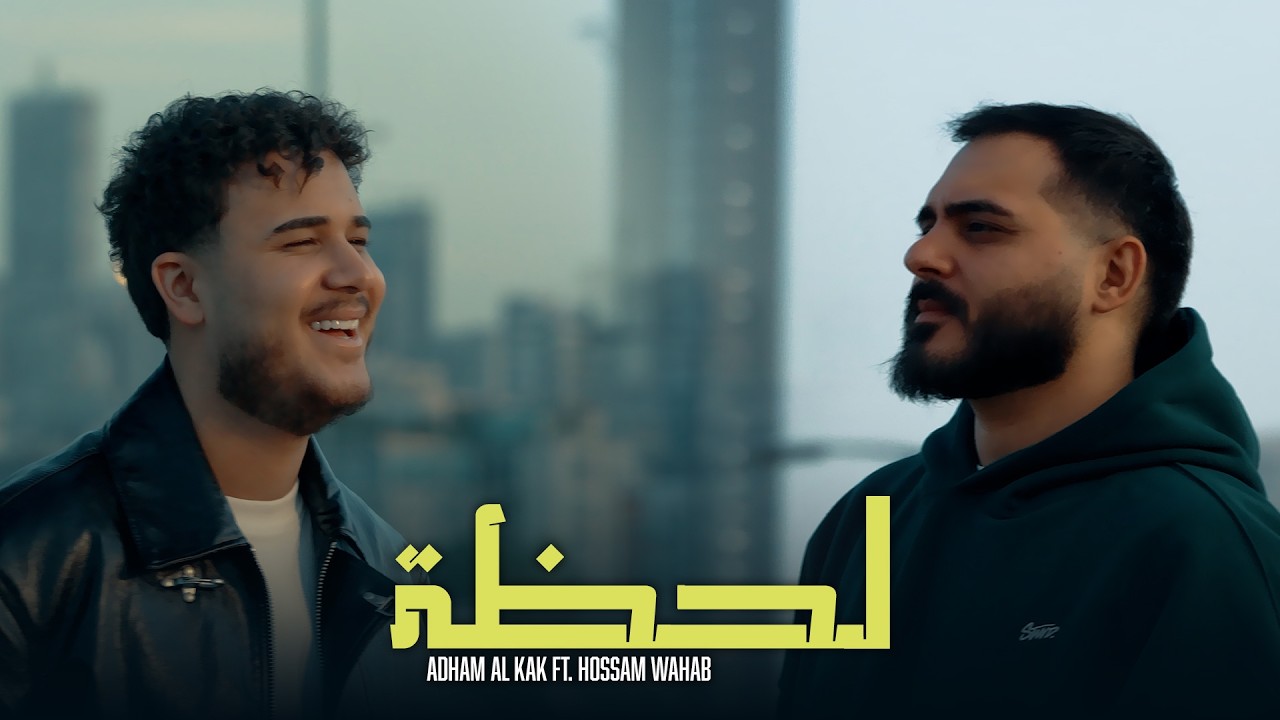 Adham Al Kak ft. Hossam Wahab - Lahza (Official Music Video) | ادهم القاق و حسام وهب - لحظة