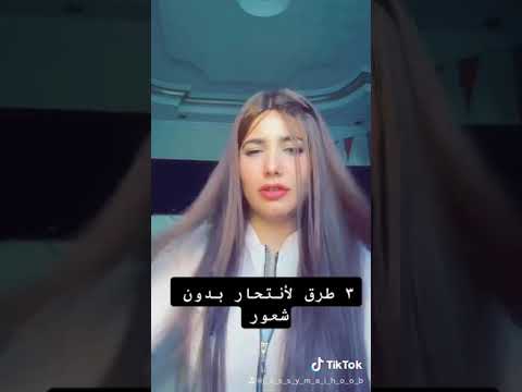 3 طرق للأنتحار بدون شعور