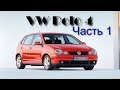 VW Polo 4 ошибки по CAN-шине, неровная работа мотора. Часть1