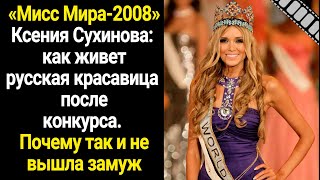 «Мисс Мира-2008» Ксения Сухинова: как живет после конкурса и почему так и не вышла замуж