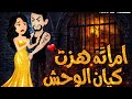 مدلله هزت كيان الوحش حكايات رومنسيه ممتعه جدا كامله قصص واقعية