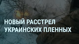 Расстрел украинских пленных. Лукашенко идёт. Похороны Навального. Что сказал Зеленский | УТРО