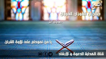 يا من تعودتم على تلاوة #القرآن لفضيلة الشيخ صالح بن الفوزان #الفوزان