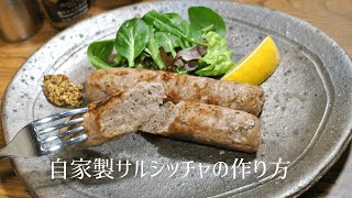 【自家製サルシッチャの作りかた】簡単手作りソーセージ