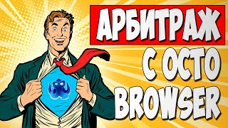 Топовый антидетект браузер для арбитража - OCTO BROWSER