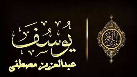 سورة يوسف - بصوت الأخ: عبدالعزيز مصطفى،، راحة وسكينة وطمأنينة