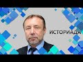 Профессор МПГУ Г.А.Артамонов в программе "Историада. Опричнина: террор или реформы"