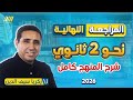 مراجعه نحو تانيه ثانوي الترم الاول 2026 مراجعه عربي تانيه ثانوي الترم الاول المنهج كامل 