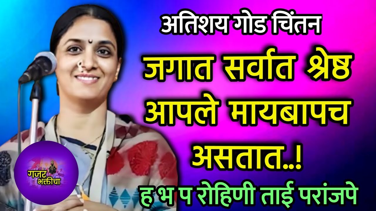 जगात सर्वात श्रेष्ठ आपले मायबाप असतात | हभप रोहिणी ताई परांजपे कीर्तन | #kirtan #bhajan #viral 
