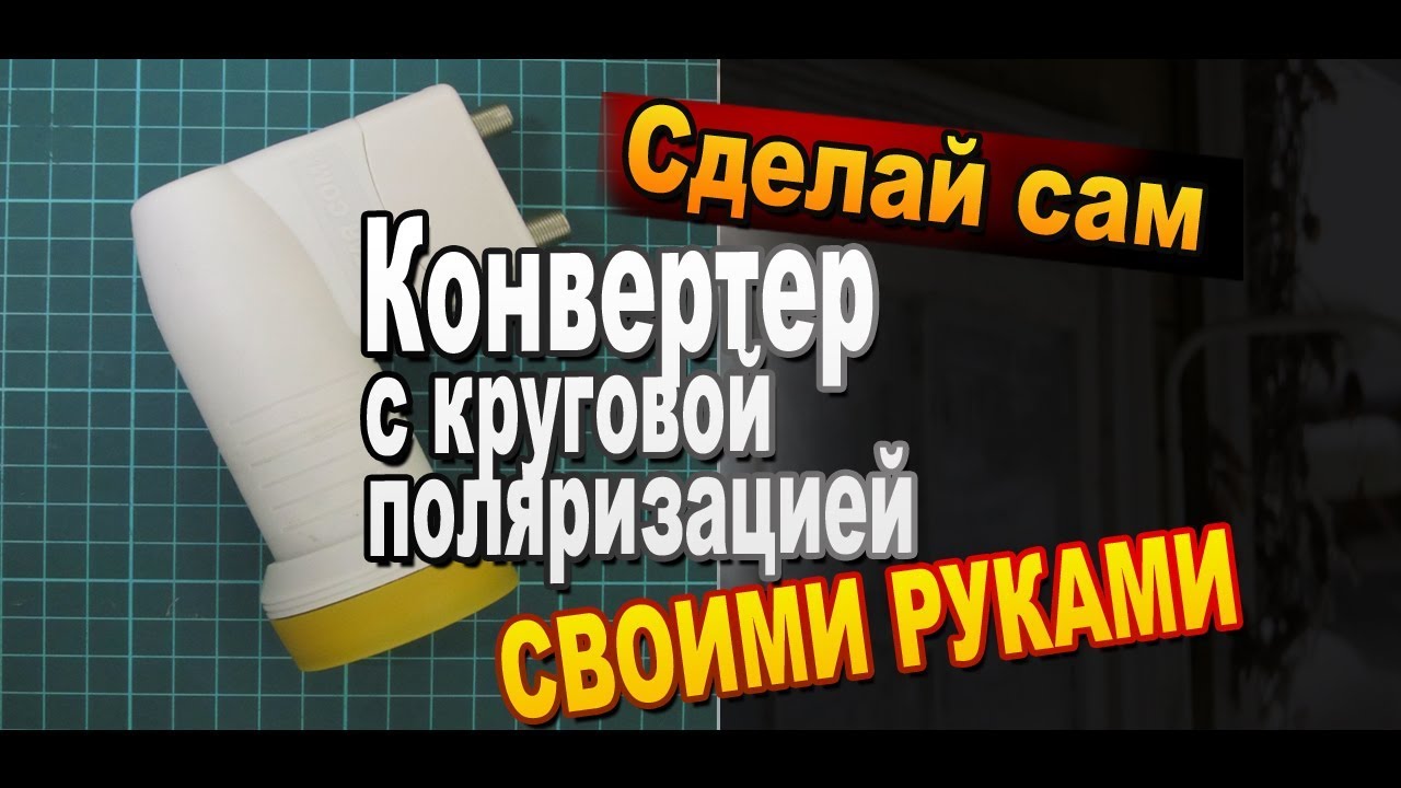 Конвертер поляризация. Переделка универсального конвертера в круговой. Переделка линейного конвертора в круговой. Переделка конвертера в круговую поляризацию. Переделка конвертера круговой поляризации в универсальный.