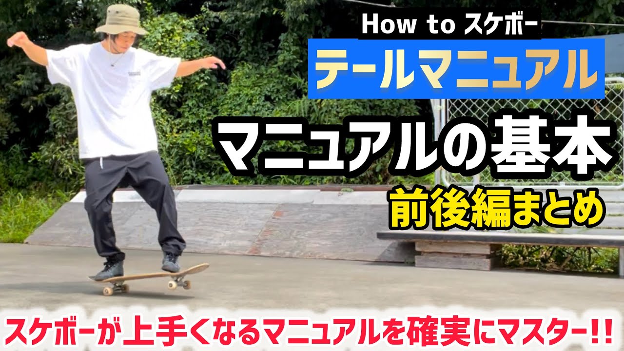 スケボー　マニュアルボート How to スケボー】マニュアルの基本とテクニックを覚えてマニュアル