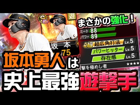 また強化⁉︎最強ショート坂本勇人！守備打撃共に良い不動の遊撃手の進化が止まらない！【プロスピA】【坂本勇人】