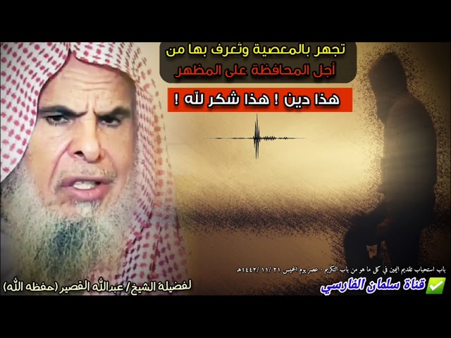 تجهر بالمعصية من أجل أن تحافظ على مظهرك ... هذا دين ! هذا شكر لنعم الله ! | للشيخ عبدالله القصير