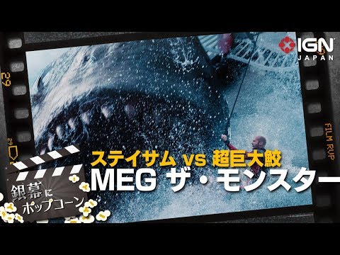 『MEG ザ・モンスター』：第54回 銀幕にポップコーン